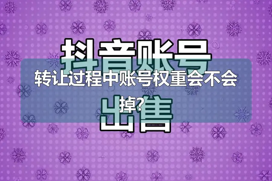 转让过程中账号权重会不会掉?