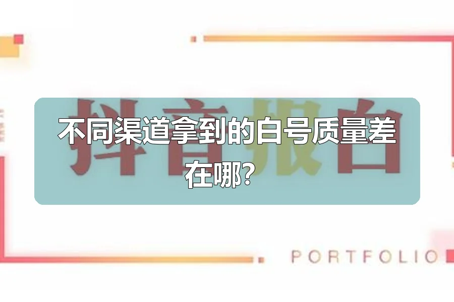 不同渠道拿到的白号质量差在哪?